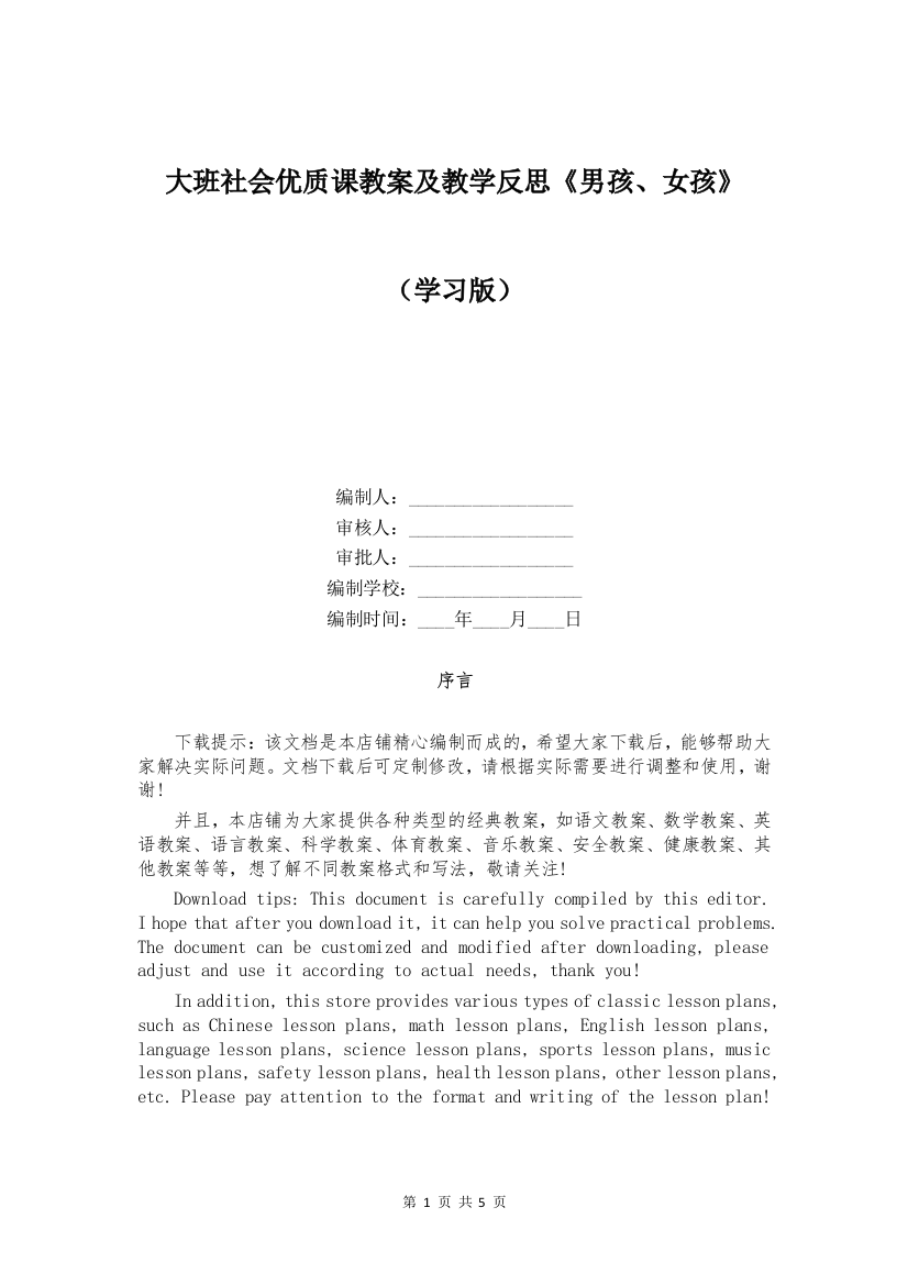 大班社会优质课教案及教学反思《男孩、女孩》