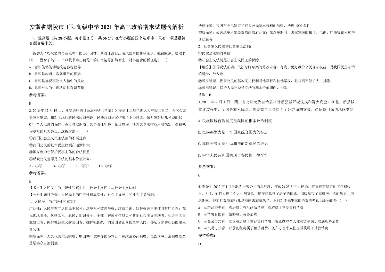 安徽省铜陵市正阳高级中学2021年高三政治期末试题含解析