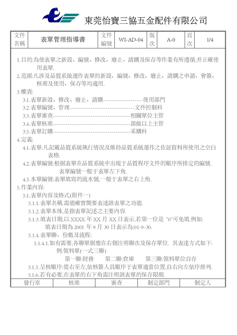 《TS16949三阶文件汇编》怡宝三协五金配件公司(149个文件)WI-AD-04(表單管理作業指導書)-五金塑胶