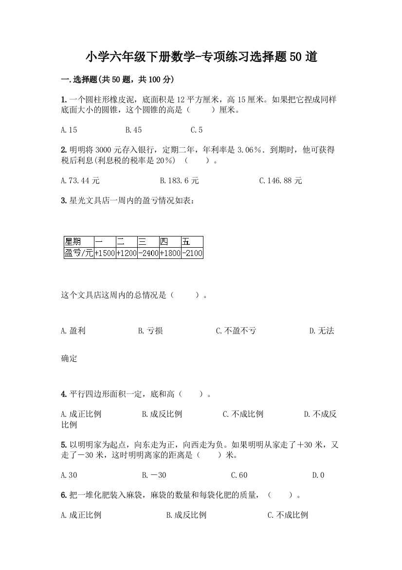 小学六年级下册数学-专项练习选择题50道及参考答案(预热题)