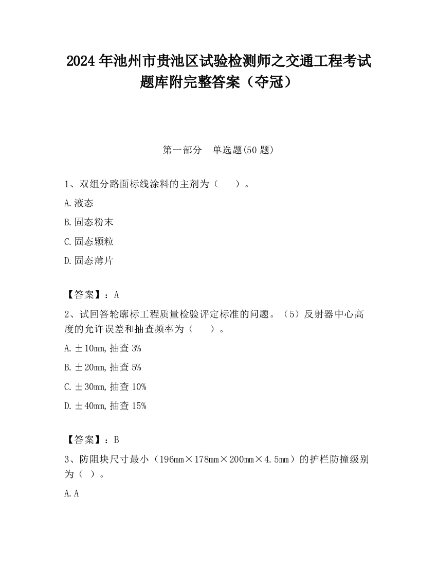 2024年池州市贵池区试验检测师之交通工程考试题库附完整答案（夺冠）