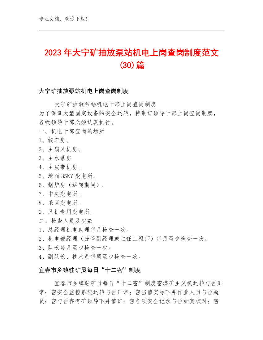 2023年大宁矿抽放泵站机电上岗查岗制度范文(30)篇