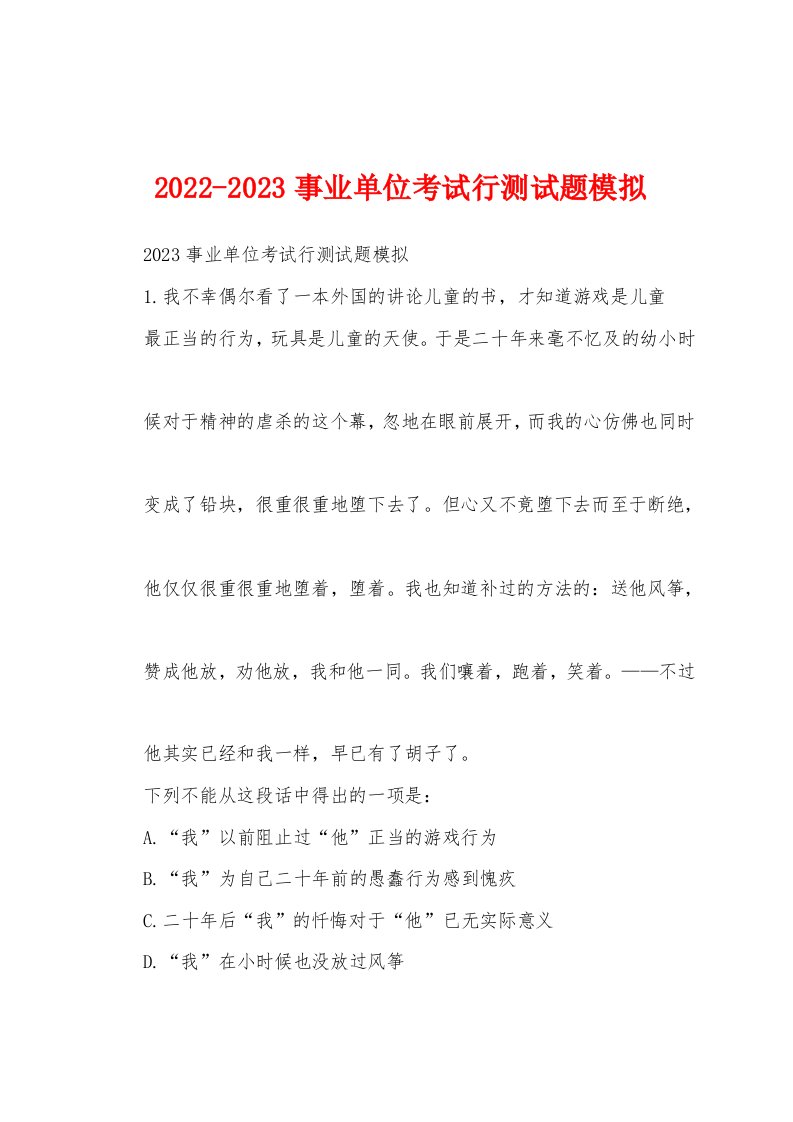 2022-2023事业单位考试行测试题模拟