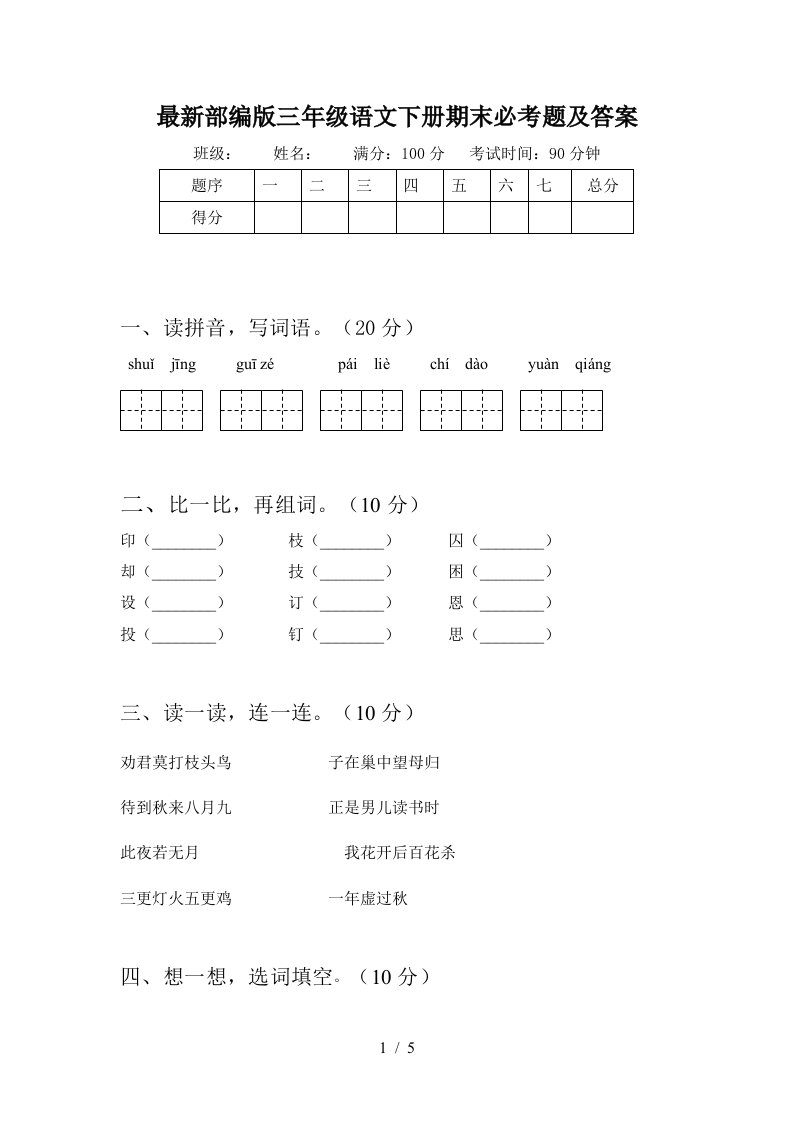 最新部编版三年级语文下册期末必考题及答案