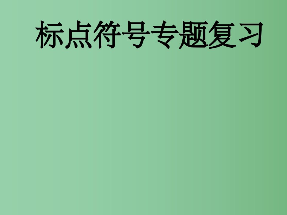 高三语文复习讲义