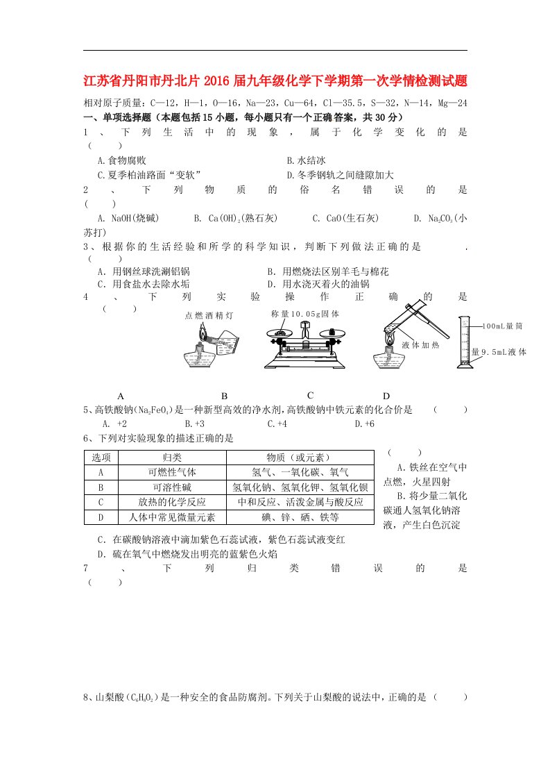 江苏省丹阳市2016届九年级化学下学期第一次学情检测试题