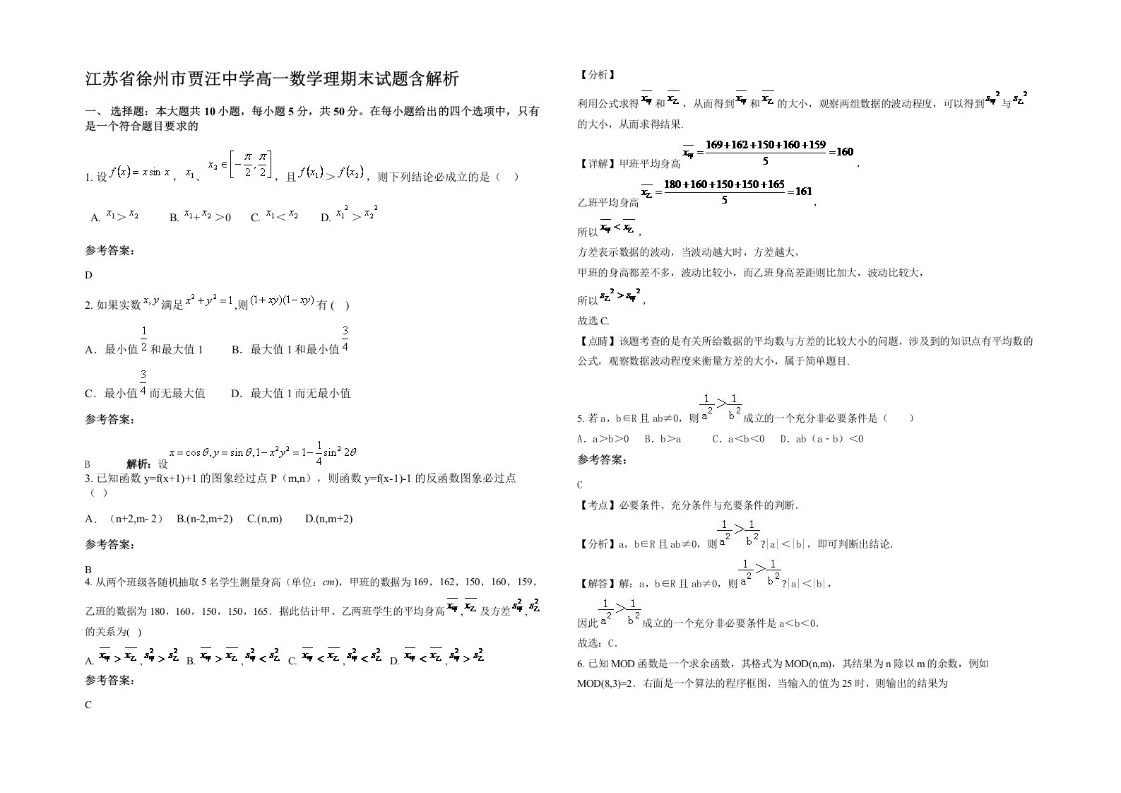 江苏省徐州市贾汪中学高一数学理期末试题含解析