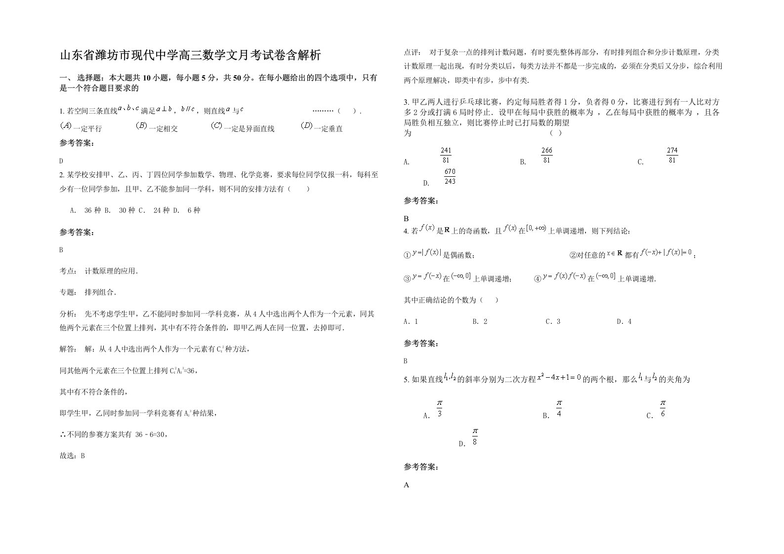 山东省潍坊市现代中学高三数学文月考试卷含解析