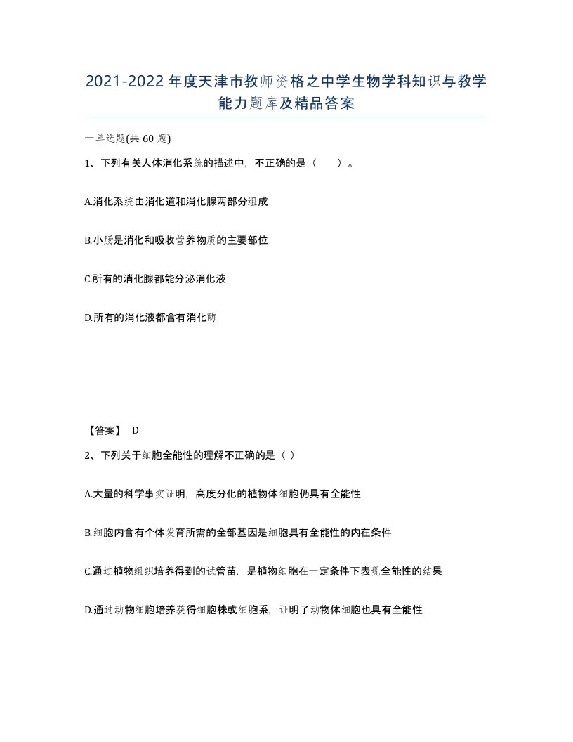 2021-2022年度天津市教师资格之中学生物学科知识与教学能力题库及答案