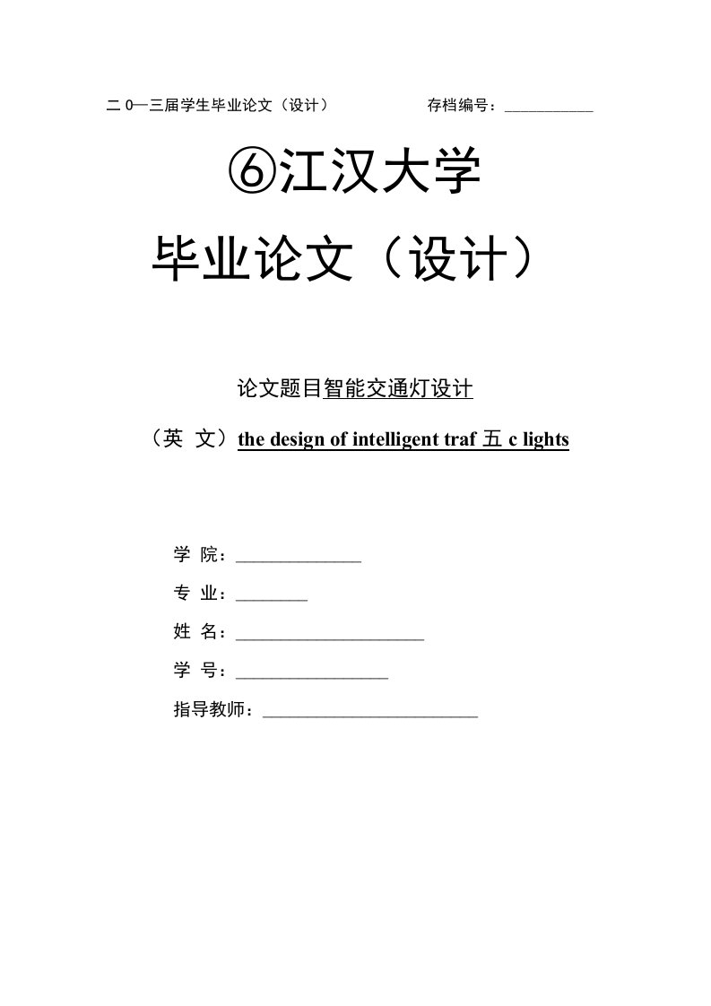 基于plc的智能交通灯控制系统设计毕业论文