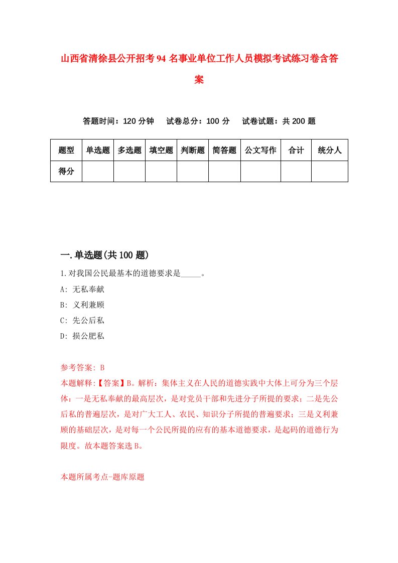 山西省清徐县公开招考94名事业单位工作人员模拟考试练习卷含答案2