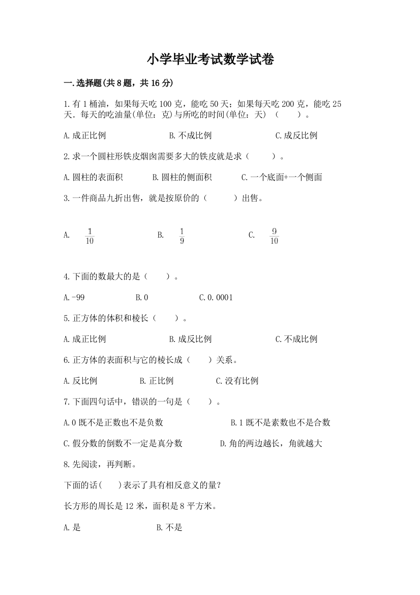 小学毕业考试数学试卷及参考答案（基础题）