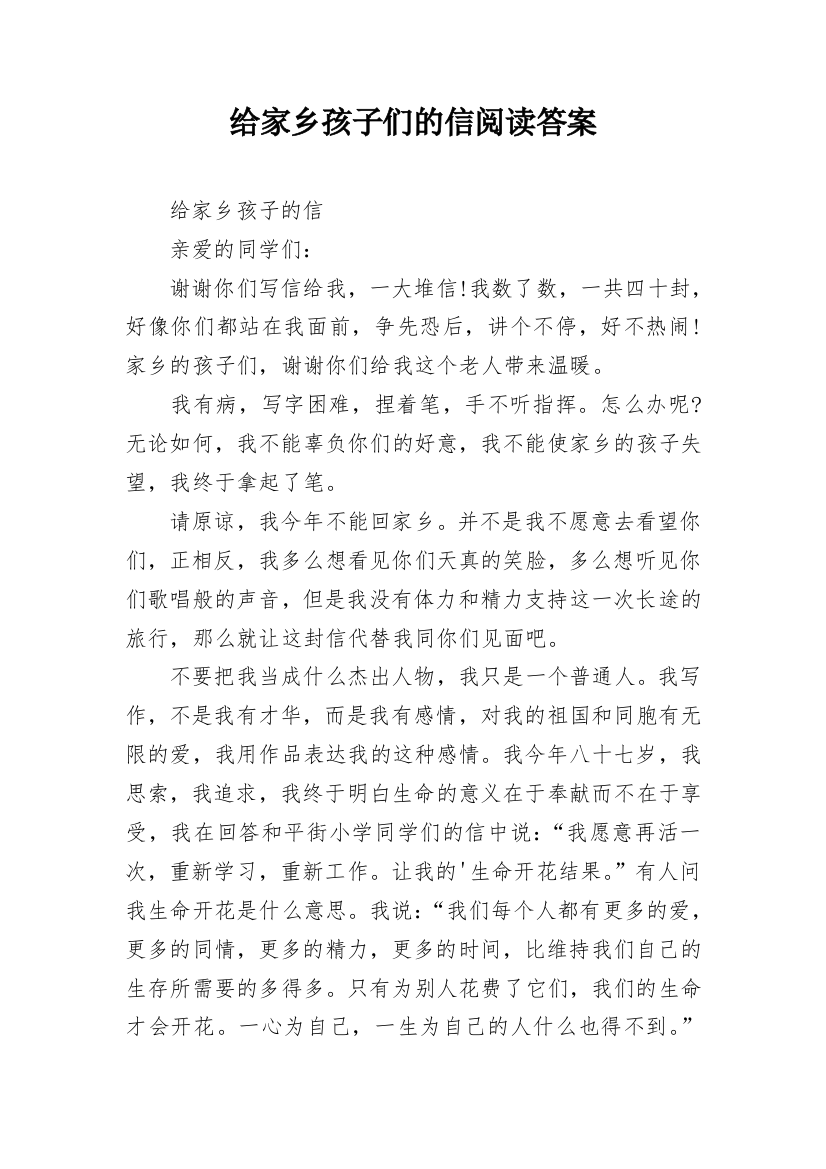 给家乡孩子们的信阅读答案