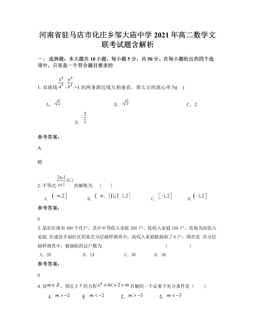 河南省驻马店市化庄乡邹大庙中学2021年高二数学文联考试题含解析