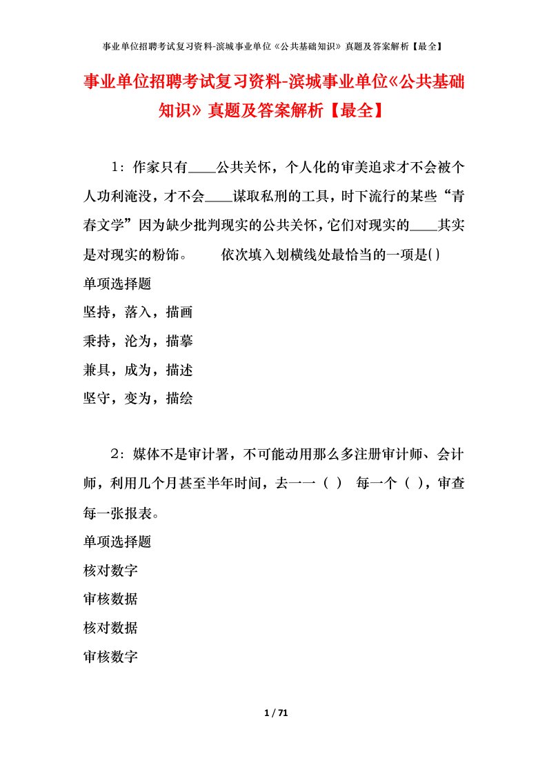 事业单位招聘考试复习资料-滨城事业单位公共基础知识真题及答案解析最全