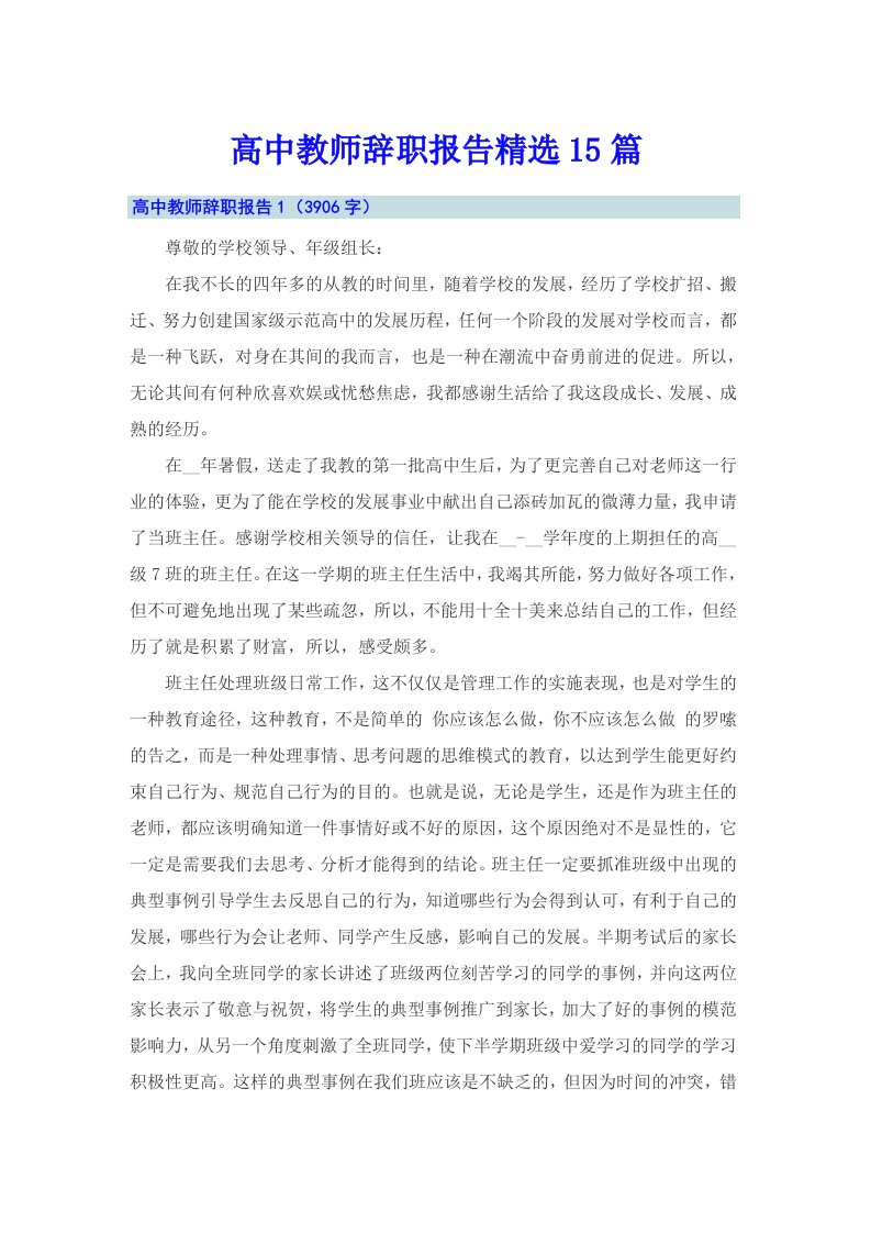 【多篇】高中教师辞职报告精选15篇