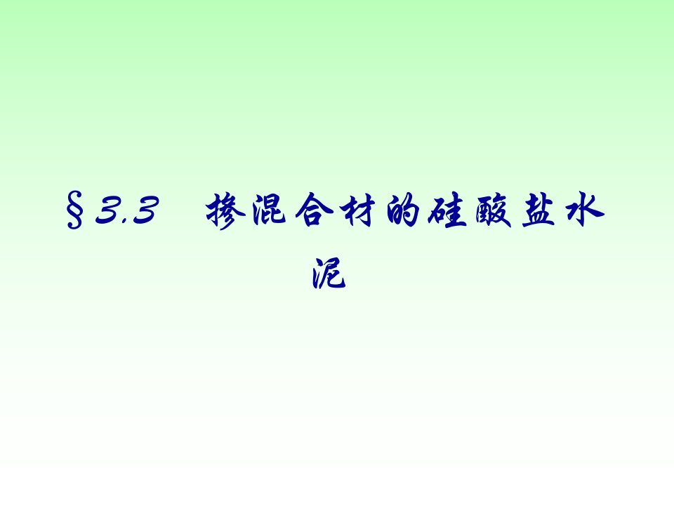 第三章掺混合材料的硅酸盐水泥