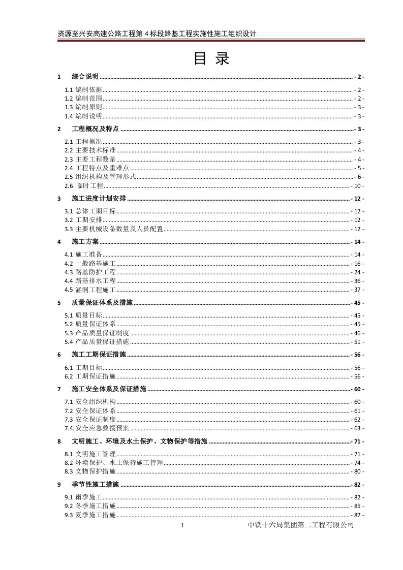 路基工程施工组织设计改1