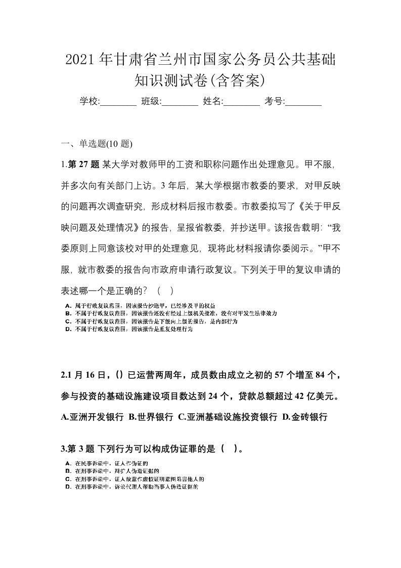 2021年甘肃省兰州市国家公务员公共基础知识测试卷含答案