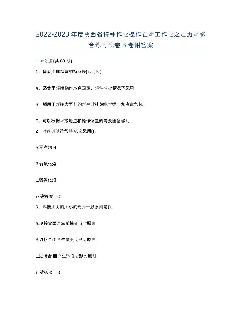 20222023年度陕西省特种作业操作证焊工作业之压力焊综合练习试卷B卷附答案