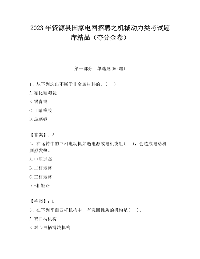 2023年资源县国家电网招聘之机械动力类考试题库精品（夺分金卷）