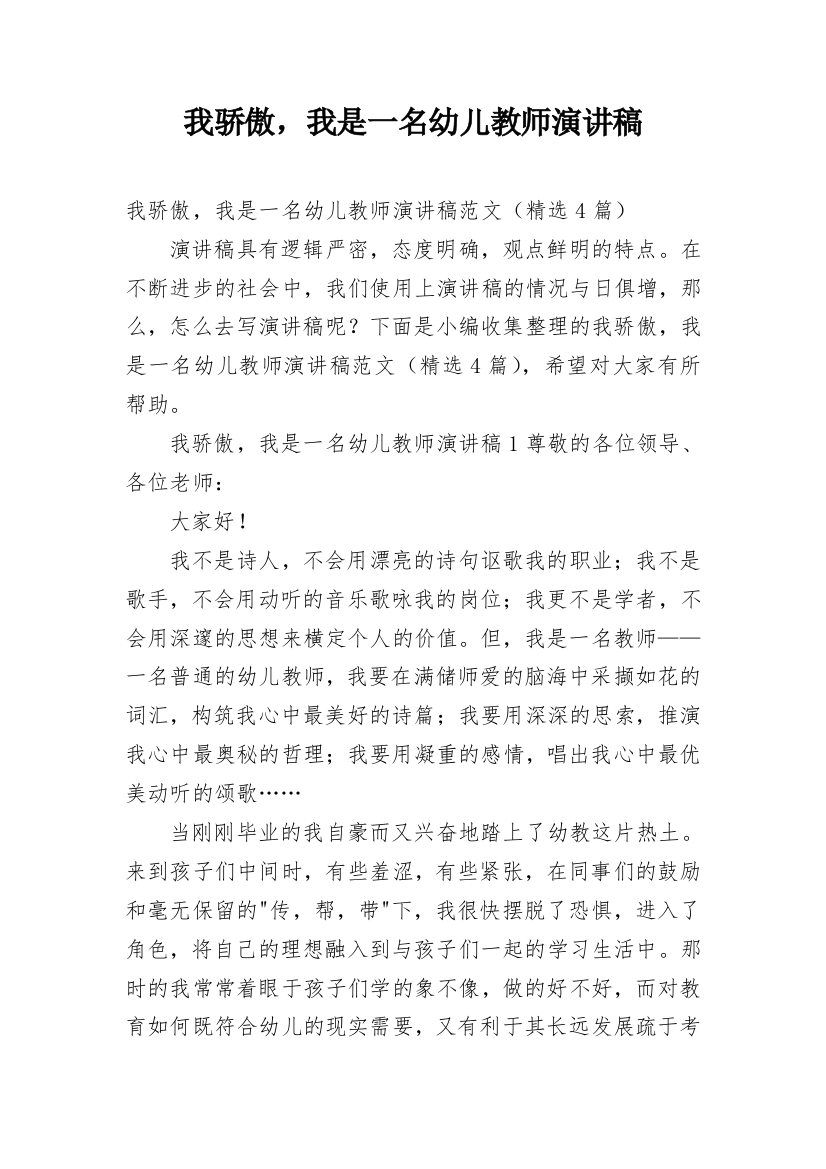 我骄傲，我是一名幼儿教师演讲稿