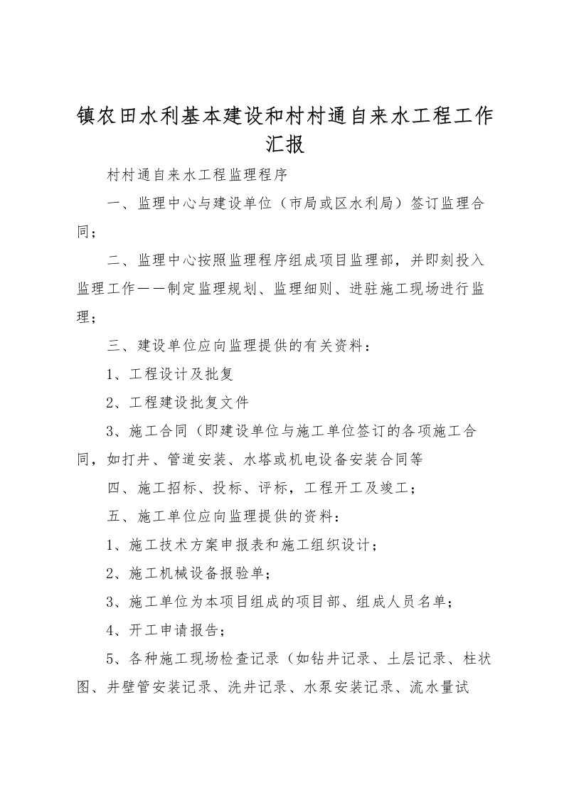 2022镇农田水利基本建设和村村通自来水工程工作汇报