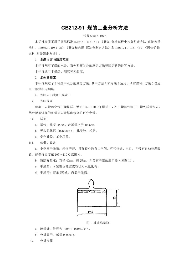 冶金行业-GB21291煤的工业分析方法