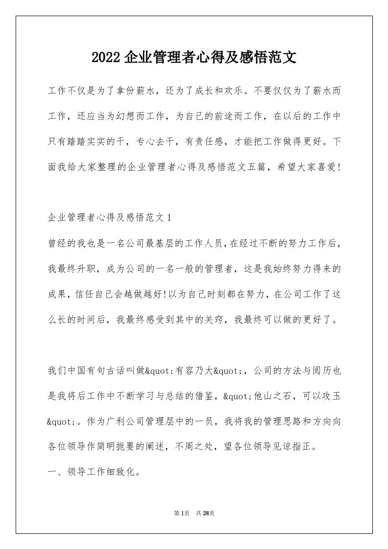 2022企业管理者心得及感悟范文