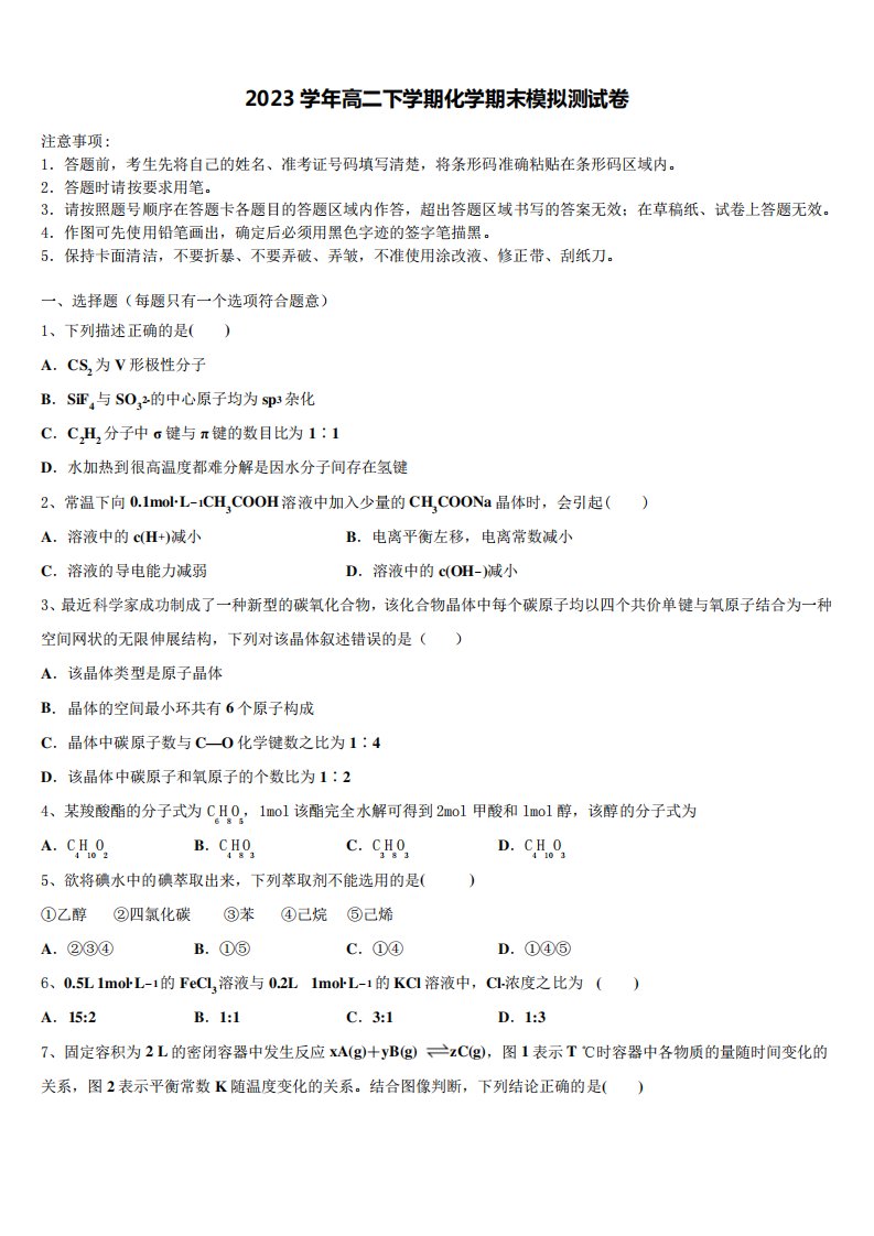 青海海东市第二中学2023学年高二化学第二学期期末质量检测试题(含解