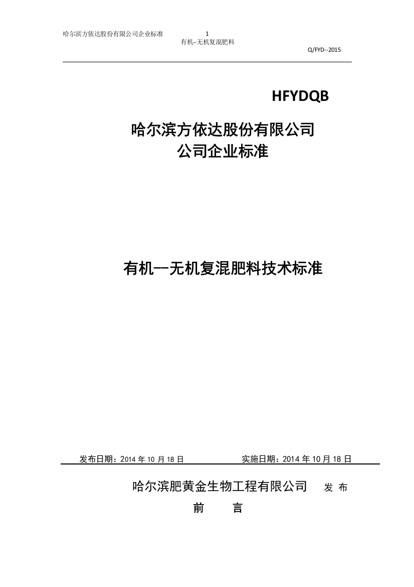 有机—无机复混肥方依达肥业股份有限公司企业生产标准