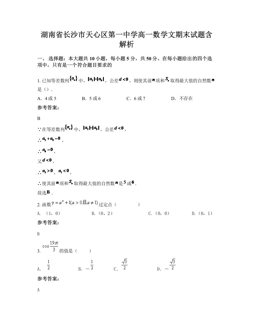 湖南省长沙市天心区第一中学高一数学文期末试题含解析