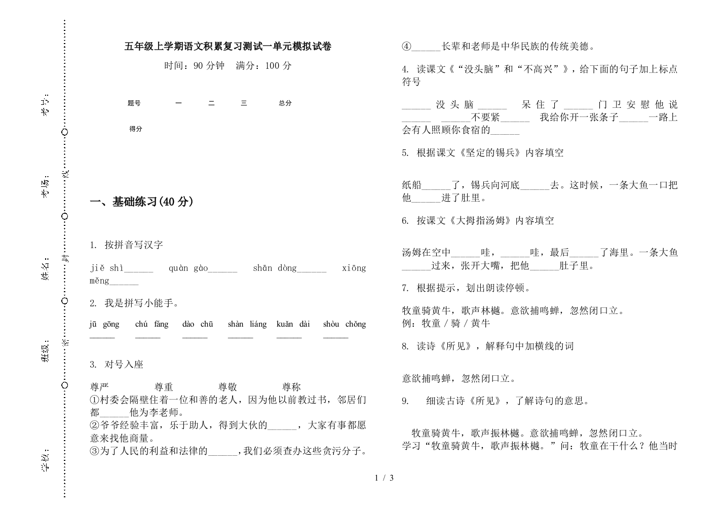 五年级上学期语文积累复习测试一单元模拟试卷