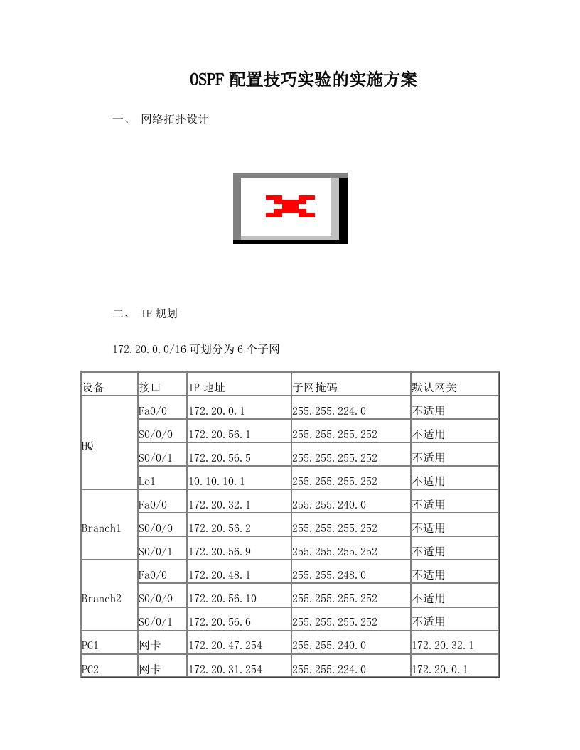 OSPF配置技巧实验的实施方案