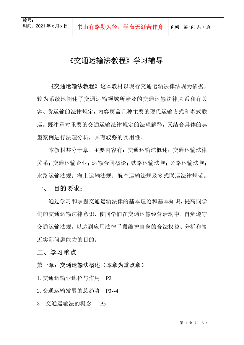 交通运输法教程学习辅导