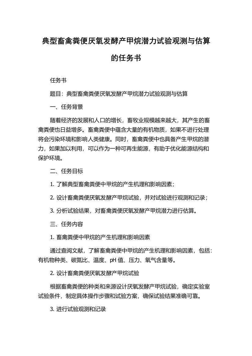 典型畜禽粪便厌氧发酵产甲烷潜力试验观测与估算的任务书