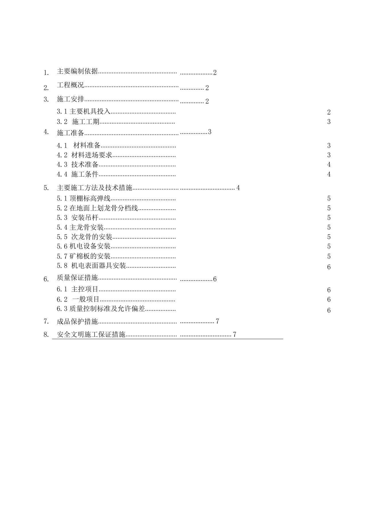 矿棉板吊顶施工方案