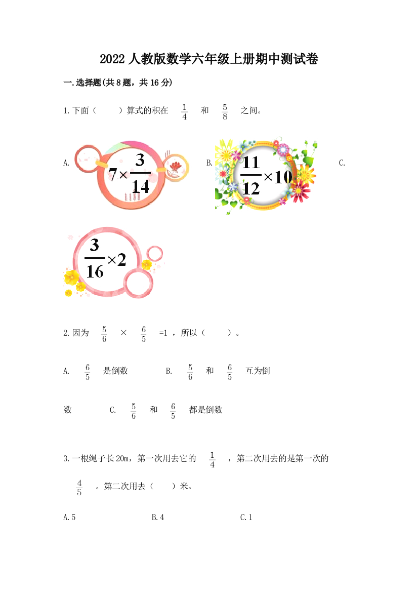 2022人教版数学六年级上册期中测试卷带答案（研优卷）