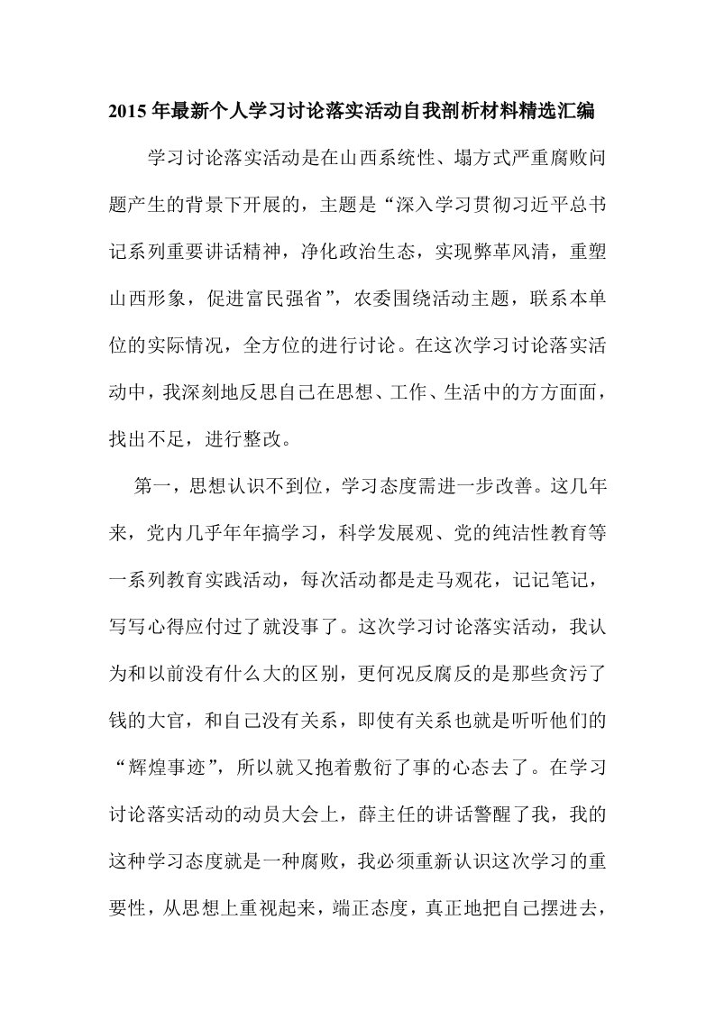 [精选汇编]最新个人学习讨论落实活动自我剖析材料