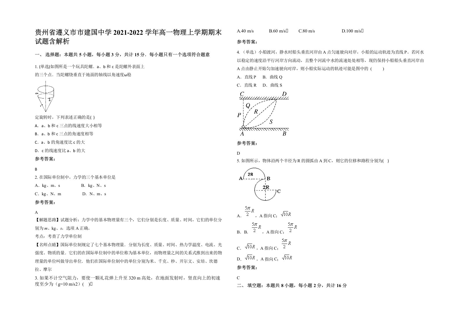 贵州省遵义市市建国中学2021-2022学年高一物理上学期期末试题含解析