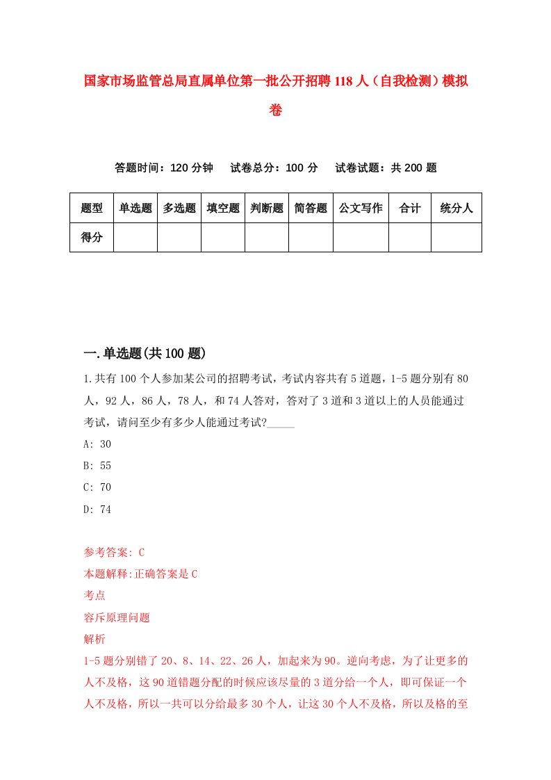 国家市场监管总局直属单位第一批公开招聘118人自我检测模拟卷4