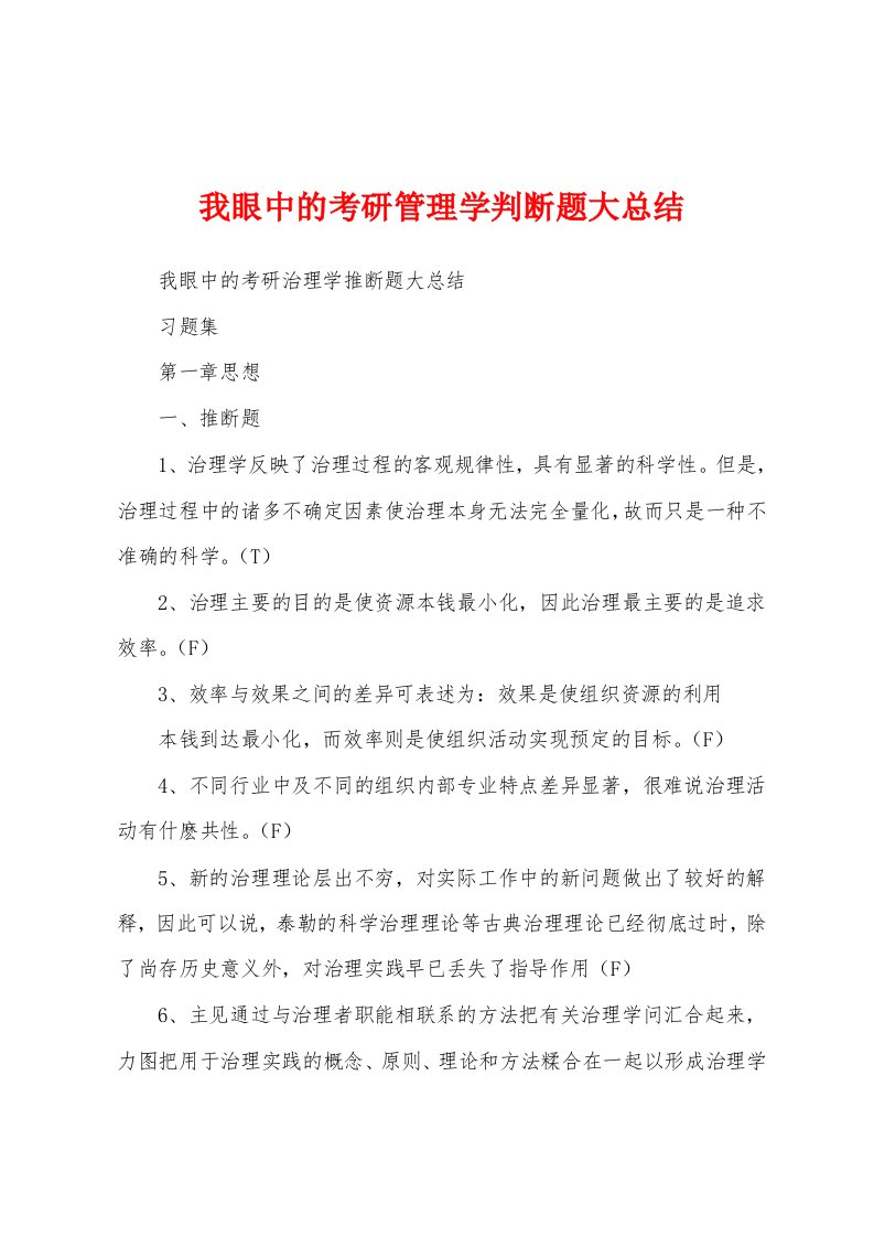 我眼中的考研管理学判断题大总结