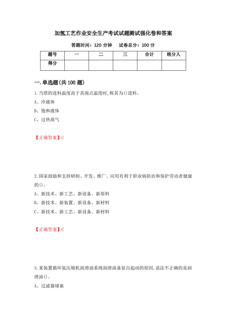 加氢工艺作业安全生产考试试题测试强化卷和答案第19套