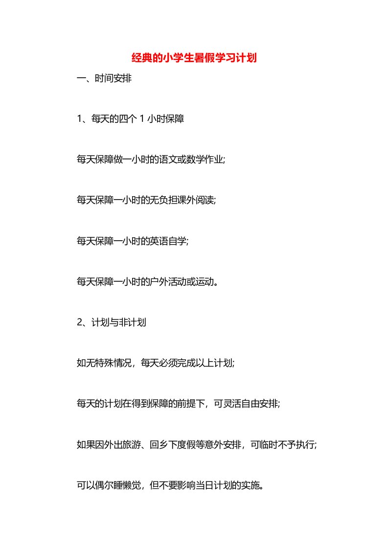 经典的小学生暑假学习计划