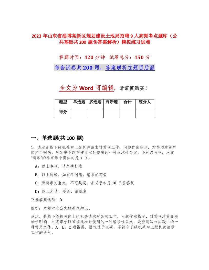 2023年山东省淄博高新区规划建设土地局招聘9人高频考点题库公共基础共200题含答案解析模拟练习试卷