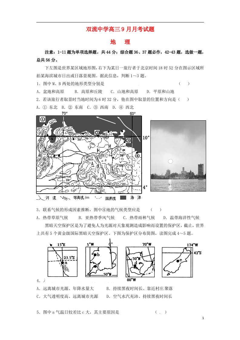 四川省双流中学高三地理9月月考试题