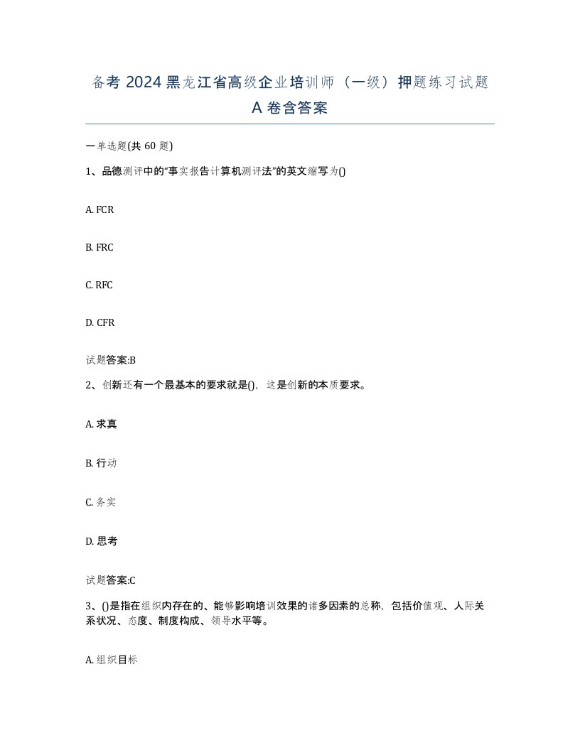 备考2024黑龙江省高级企业培训师一级押题练习试题A卷含答案