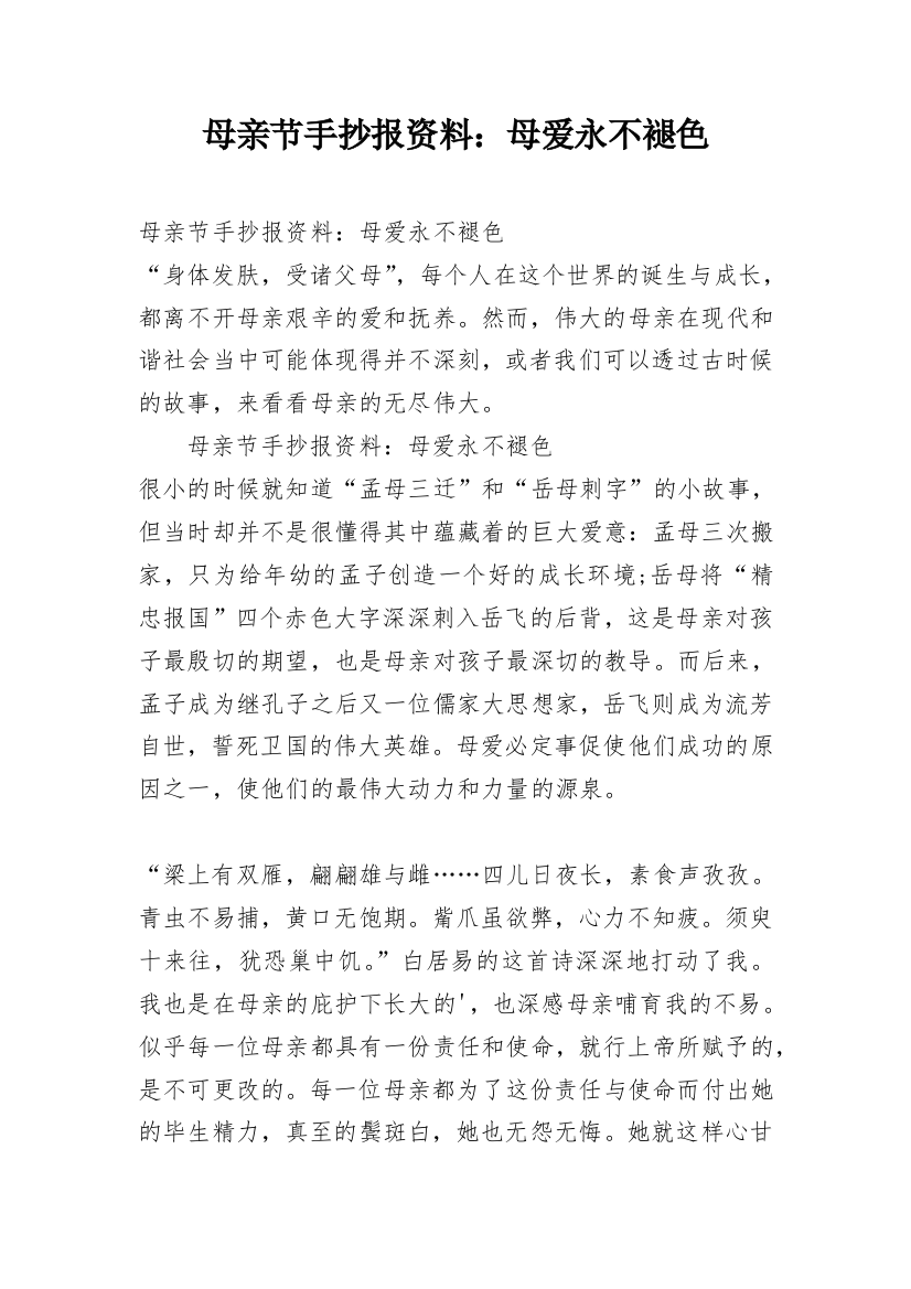 母亲节手抄报资料：母爱永不褪色