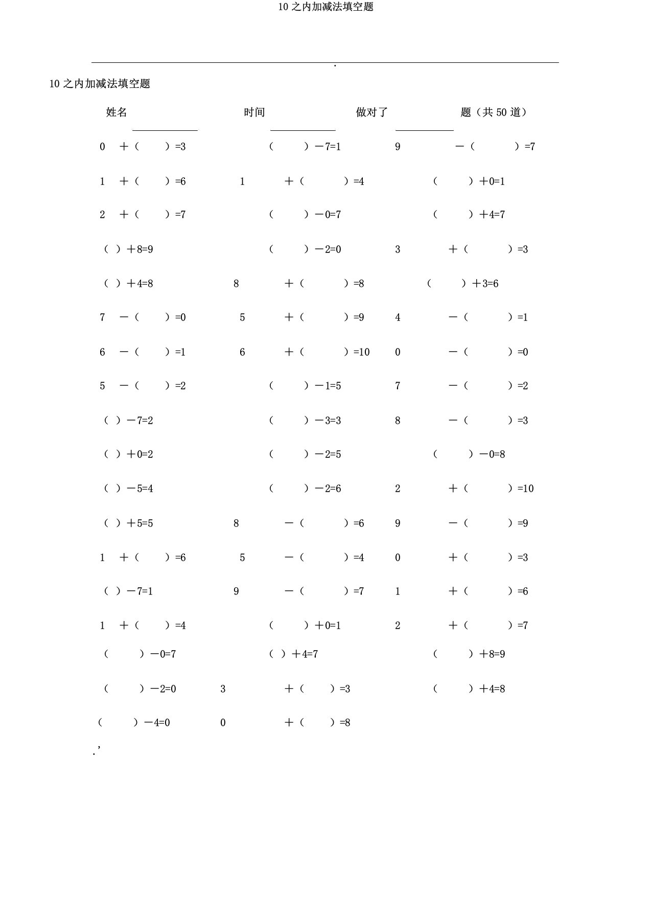 10以内加减法填空题