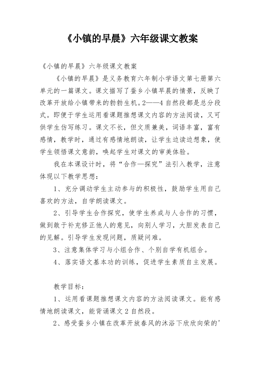 《小镇的早晨》六年级课文教案